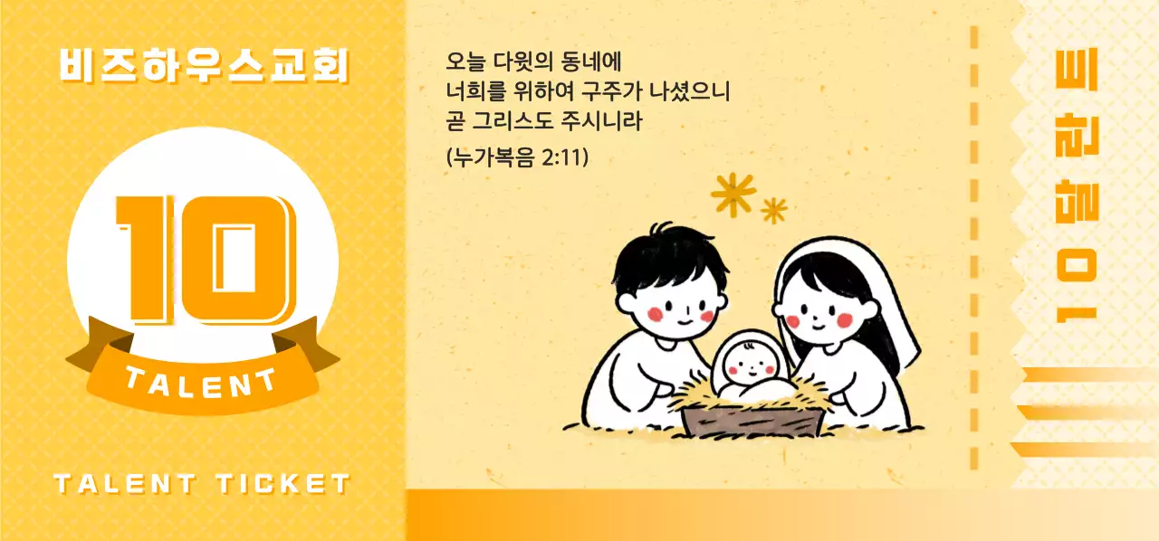 노랑 심플 기독교 행사 10달란트