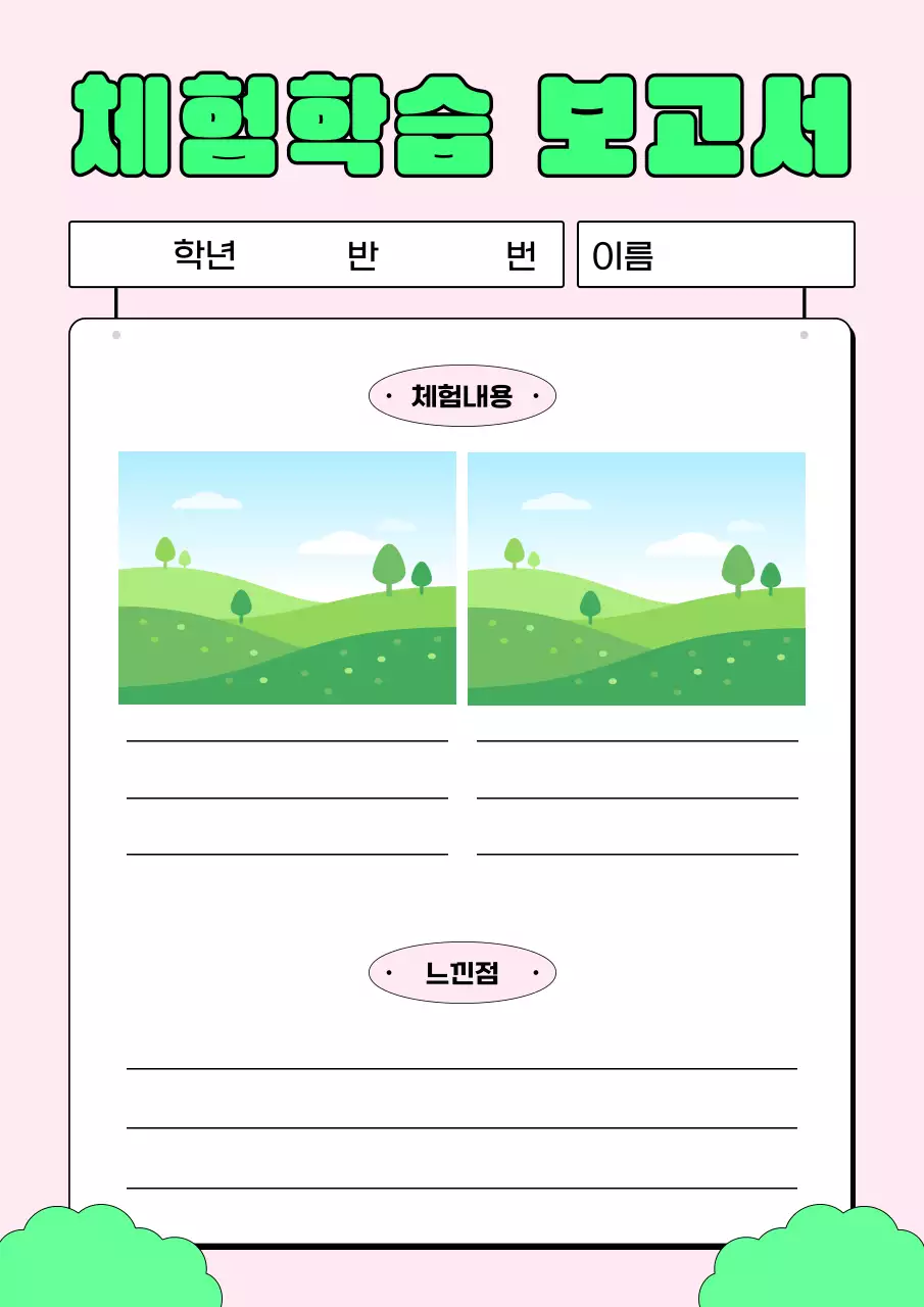 분홍색 심플 어린이 체험학습 보고서 양식