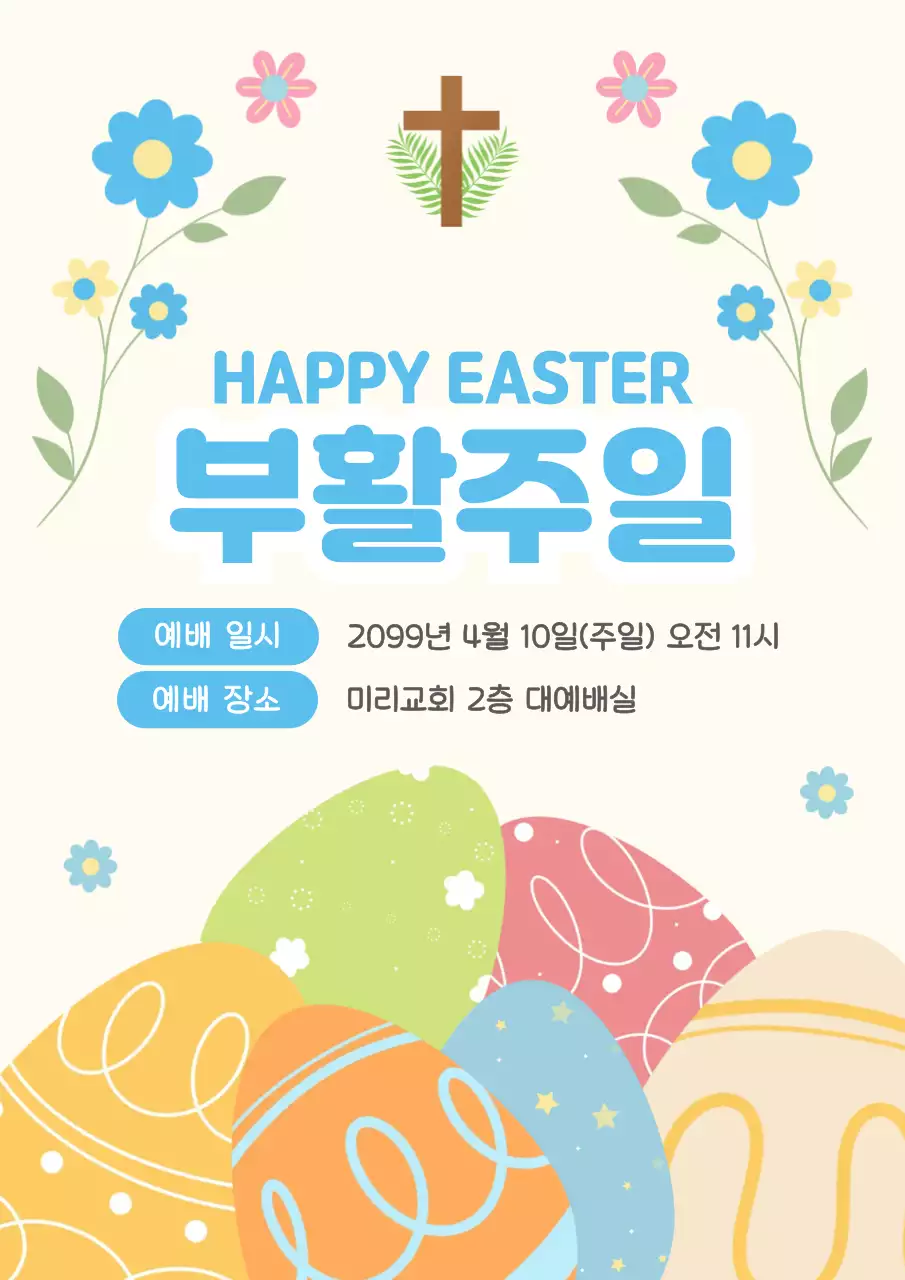 하늘색 깔끔 부활주일 안내