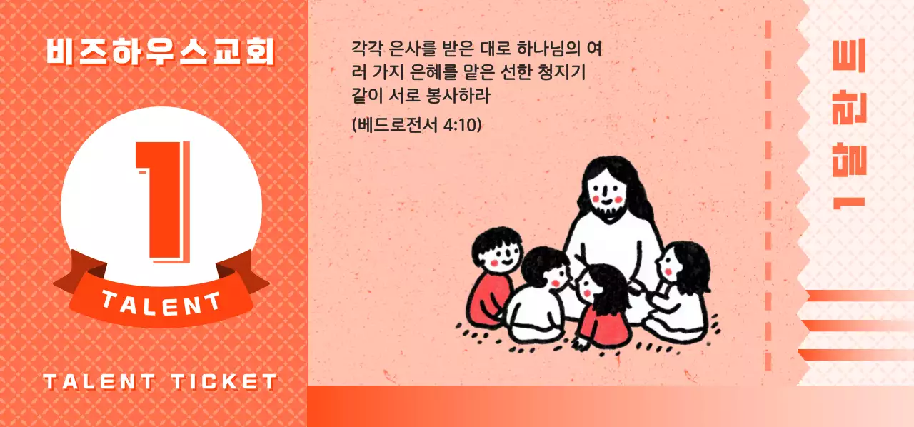 주황 심플 교회 행사 안내 1달란트