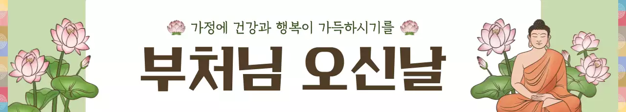 연두 심플 부처님 오신날 기념