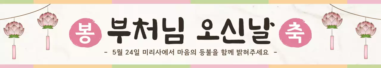 분홍색 아기자기한 부처님 오신날 축제 안내