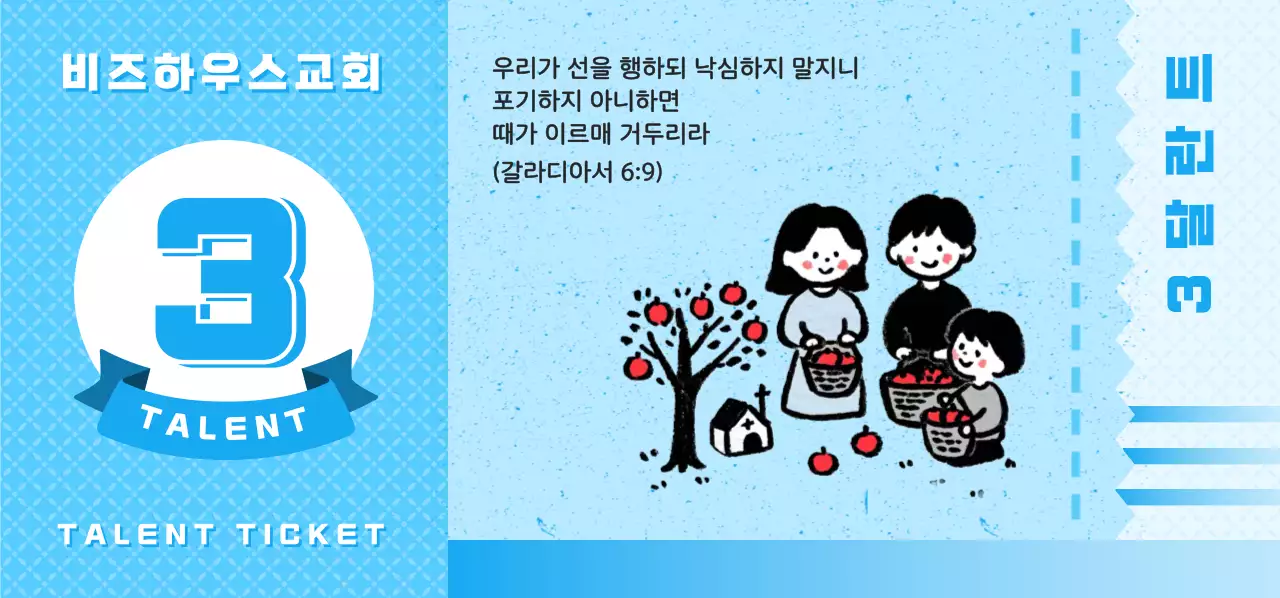 파란색 심플 교회 행사 안내 3달란트