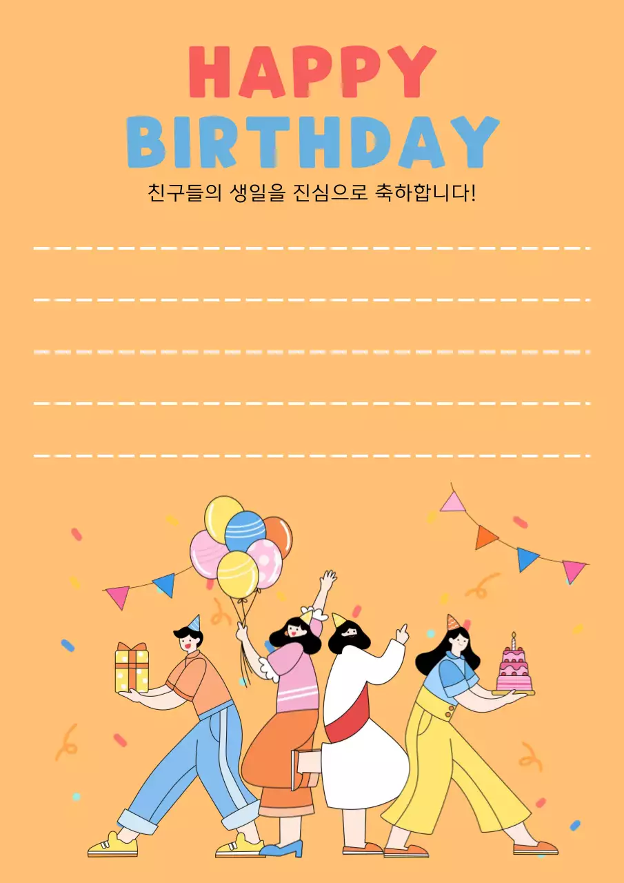 주황 심플 생일 축하 메시지