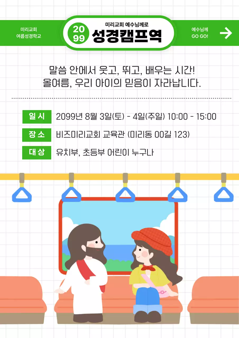 초록 깔끔 어린이 성경캠프 안내