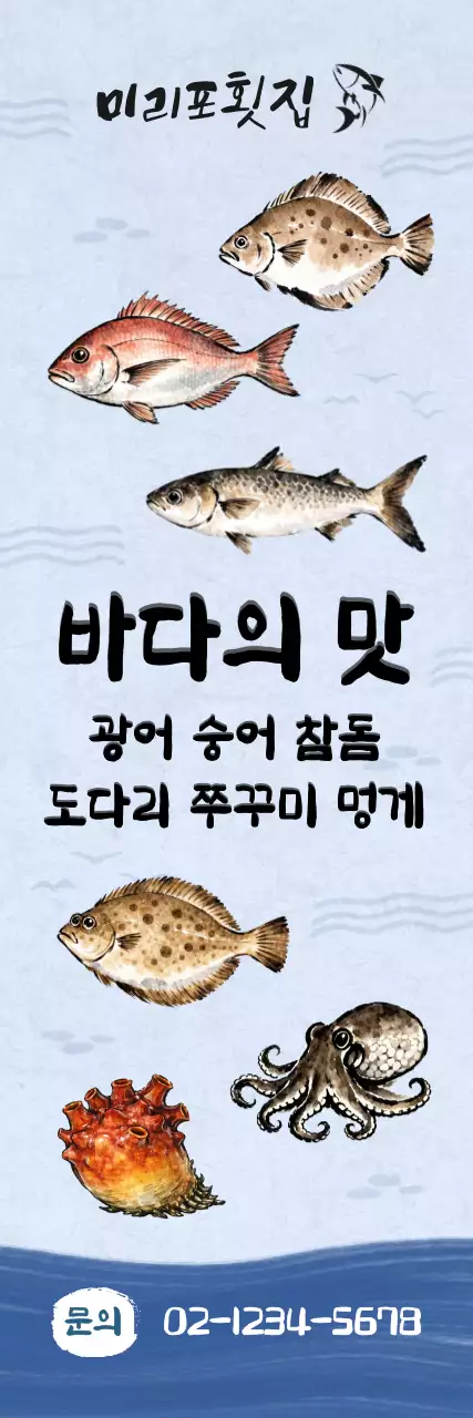 하늘색 전통 해산물 맛집 홍보