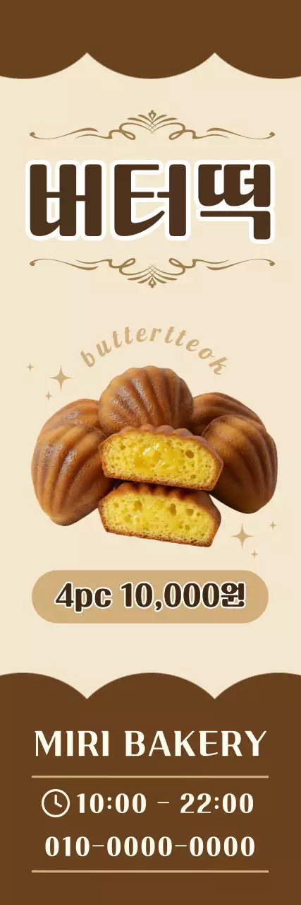 갈색 깔끔 버터떡 홍보