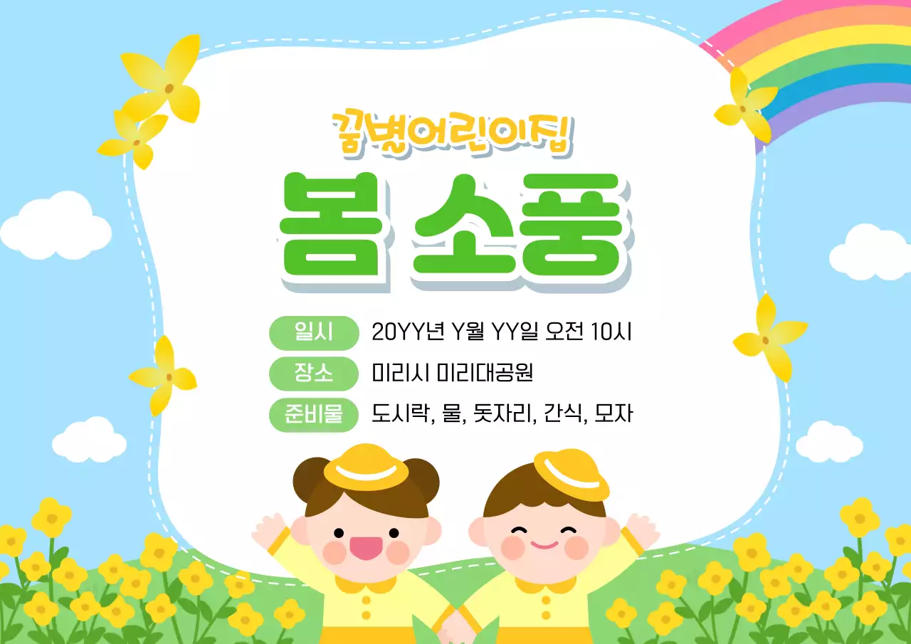 노랑 심플 봄 소풍 안내