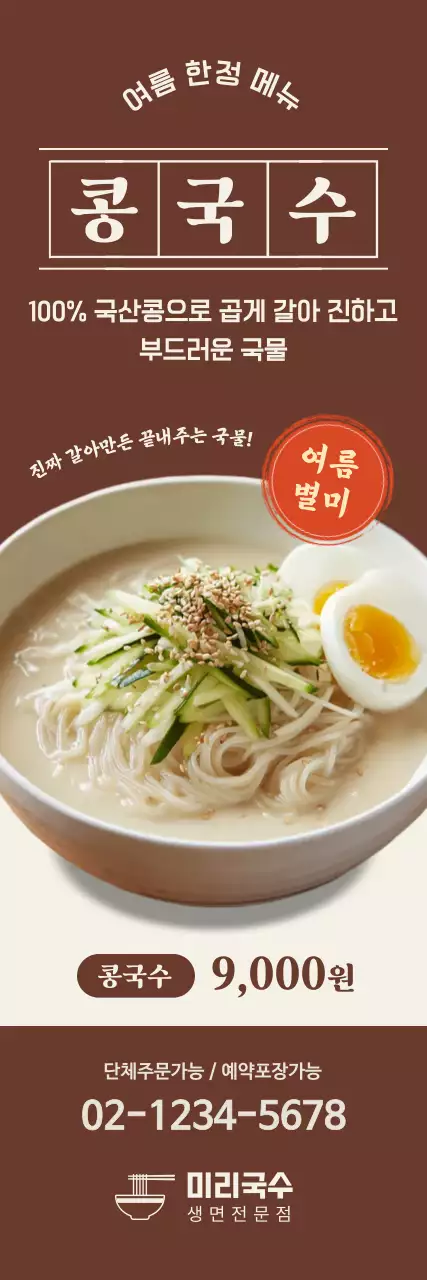 갈색 깔끔 콩국수 메뉴판