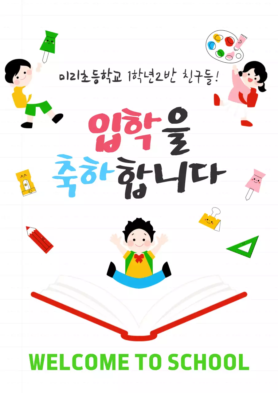 초록 심플 입학 축하 안내