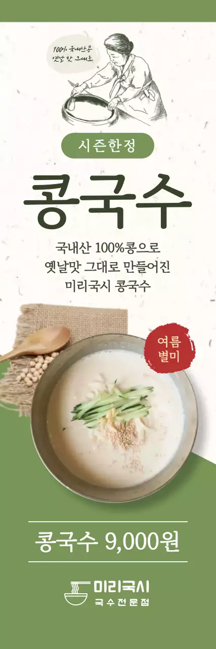 베이지 전통 콩국수 메뉴 홍보