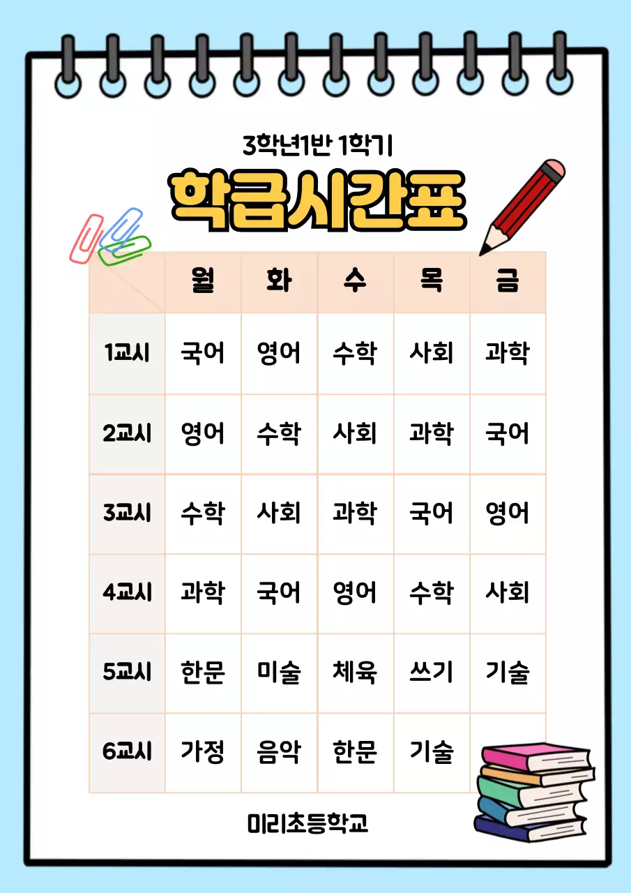 하늘색 심플 학급시간표 안내