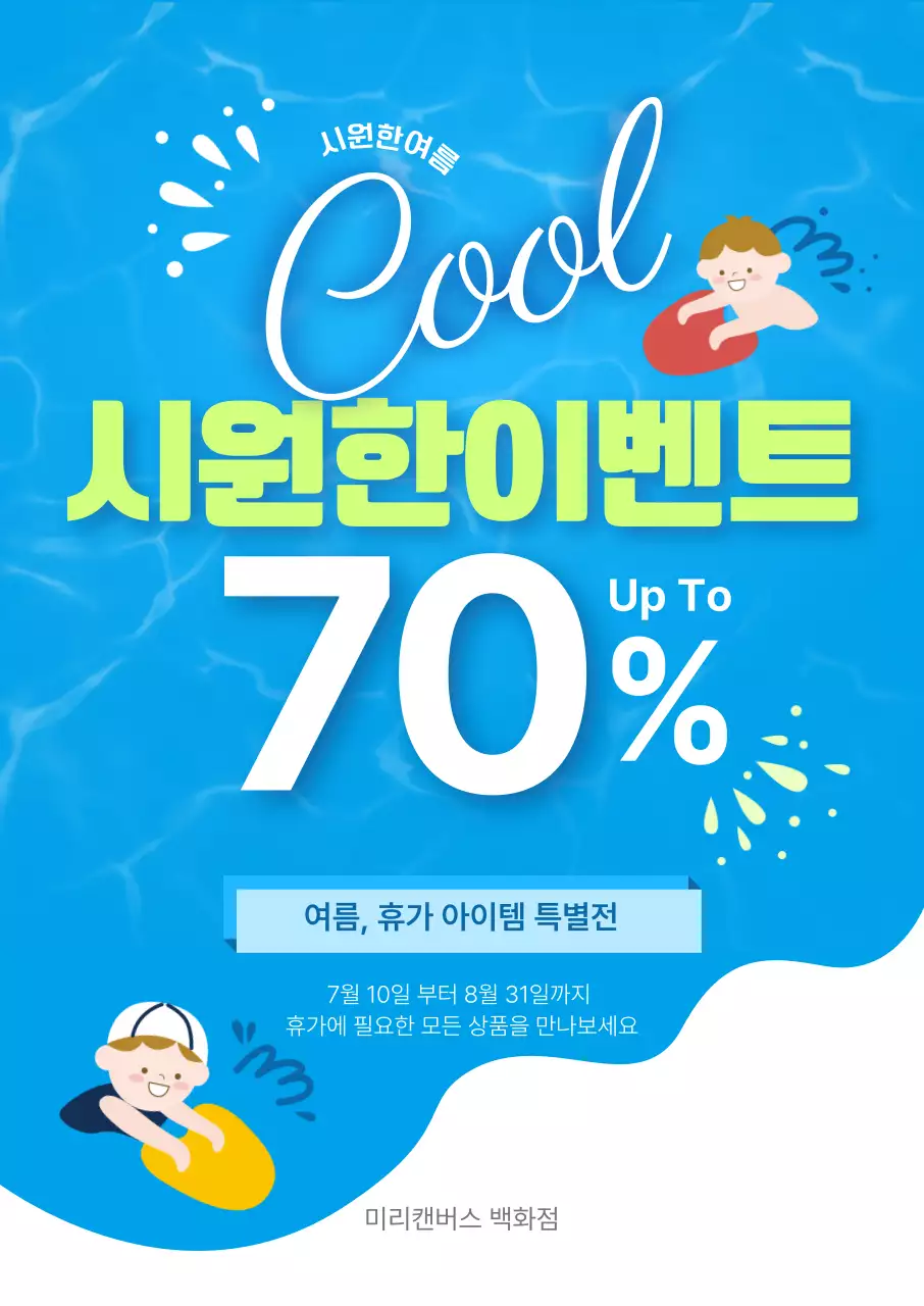 파랑 깔끔 여름휴가 할인 행사 홍보