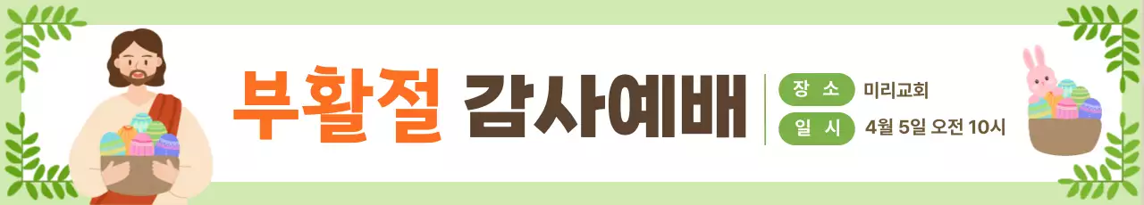 연두 심플 부활절 감사예배 안내