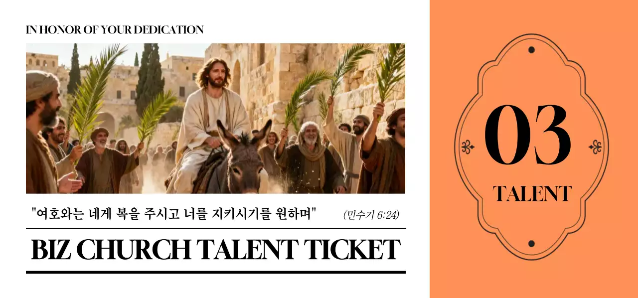 주황 심플 종교 행사 안내 3달란트