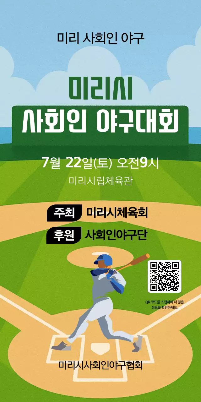 초록 깔끔 사회인야구대회 안내