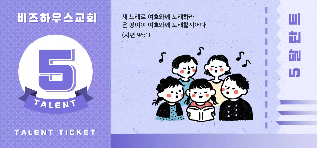 보라 깔끔 교회 행사 안내 5달란트