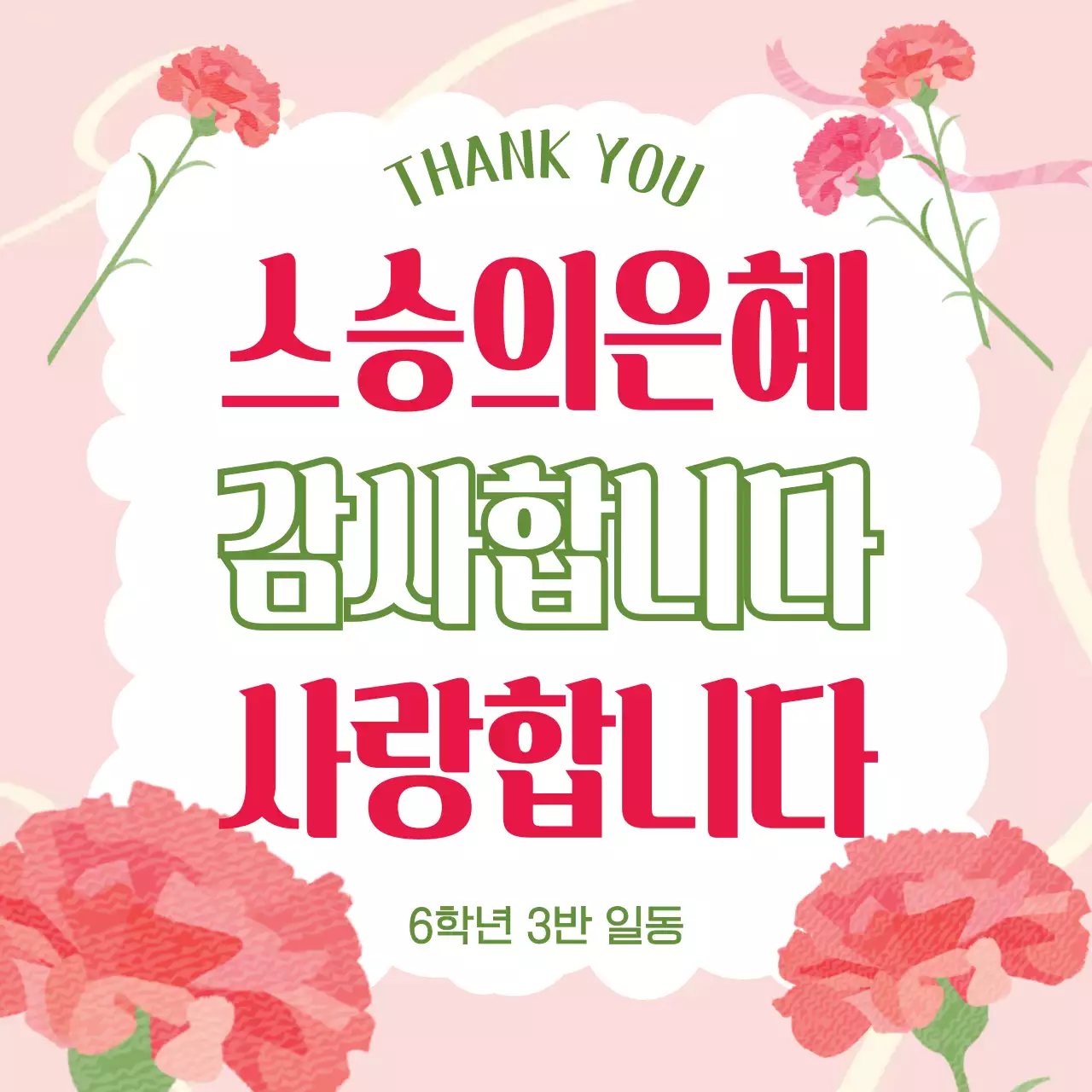 분홍색 아기자기한 스승의 날 감사 인사