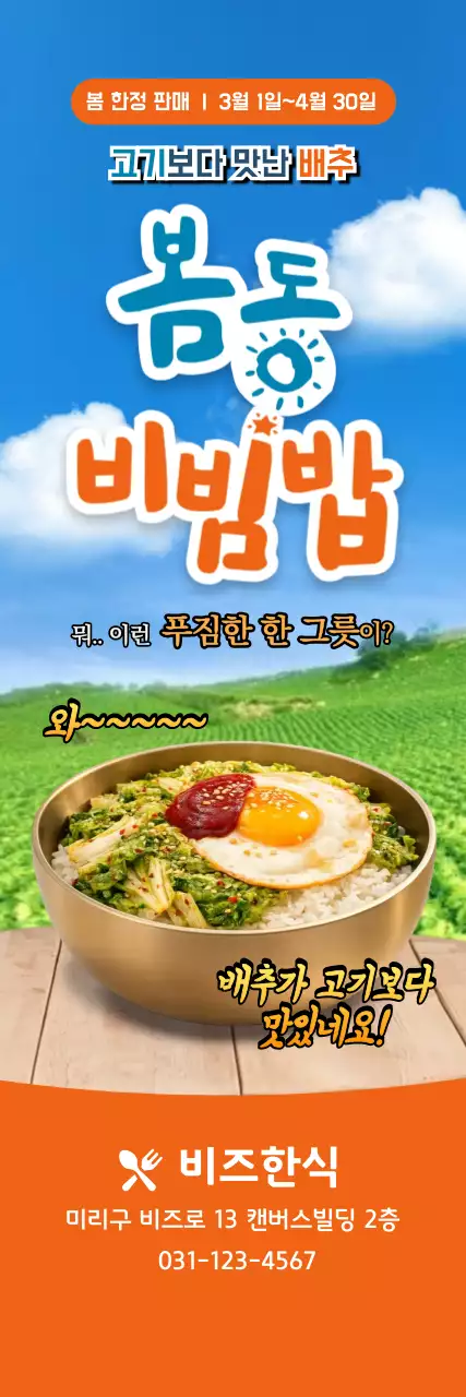 주황 심플 배추비빔밥 메뉴 홍보