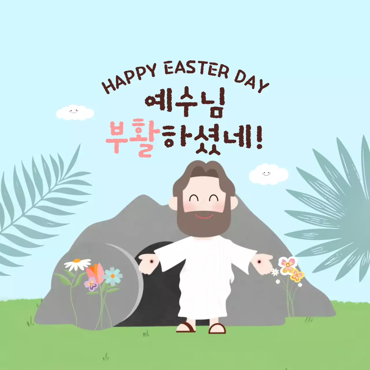 하늘색 아기자기한 부활절 기념