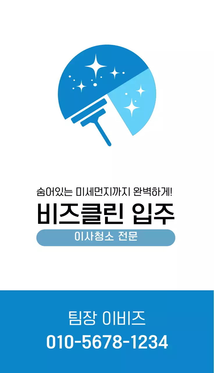 파랑 심플 이사청소 홍보 명함