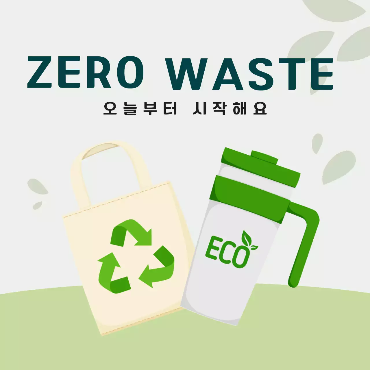 초록 심플 환경 캠페인 안내