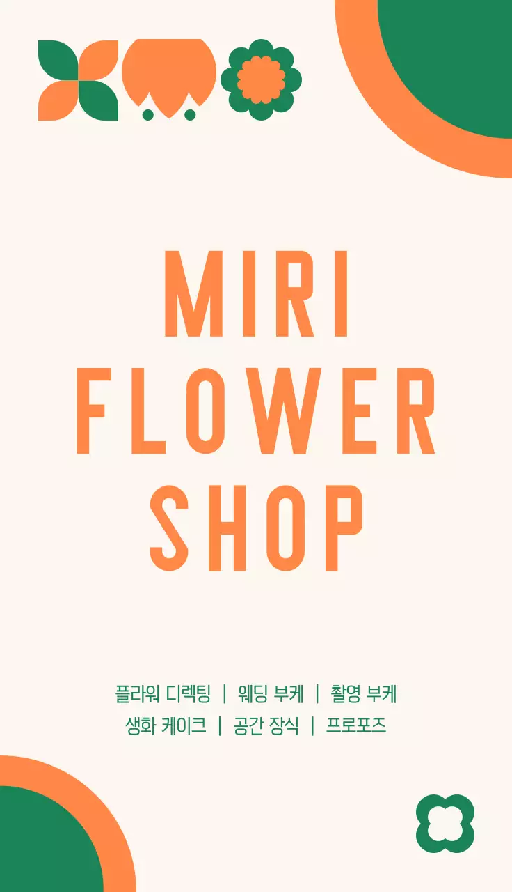 주황 심플 플라워샵 홍보