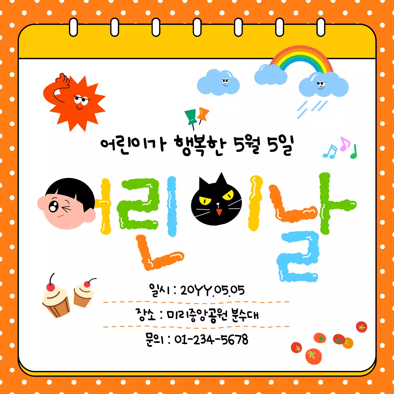 주황색 아기자기한 어린이날 안내