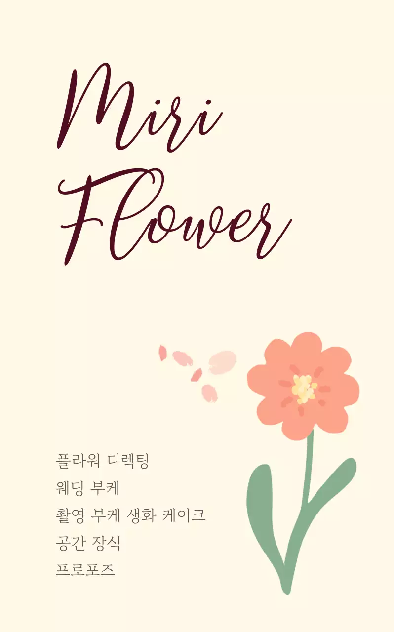 베이지 아기자기한 플라워 디렉팅 홍보