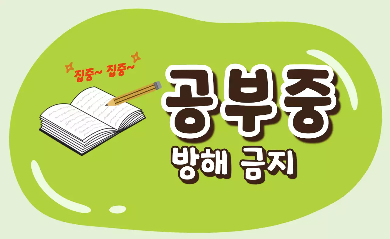 연두 심플 공부중 안내