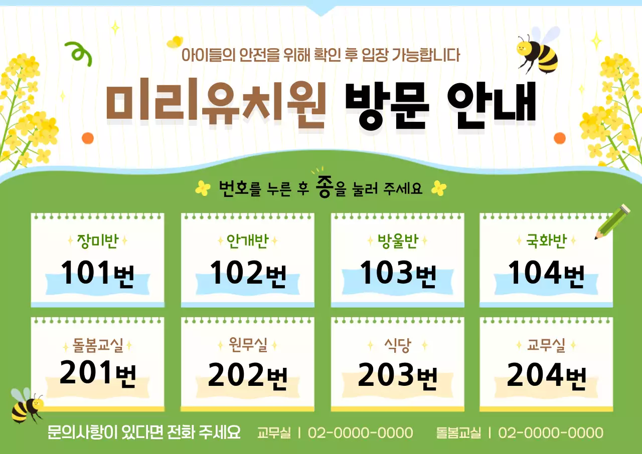 노란색 깔끔 미취학 방문 안내