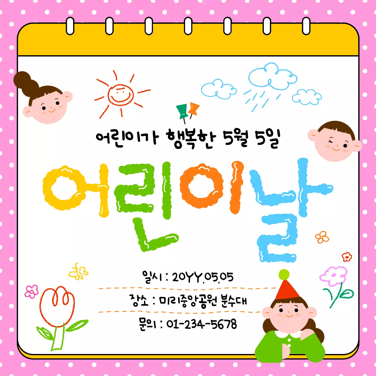 분홍색 아기자기한 어린이날 안내