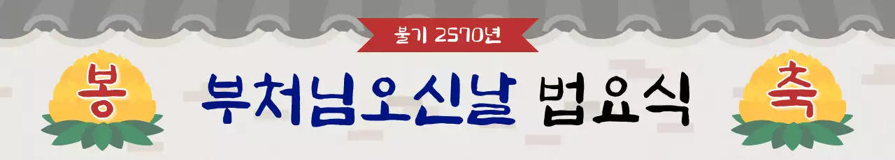 회색 전통 부처님오신날 안내