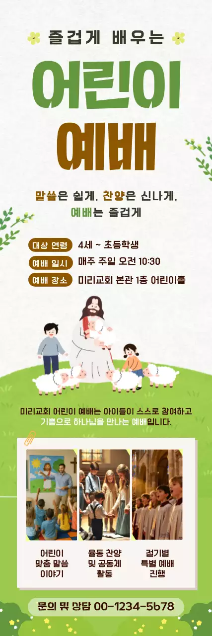 초록 깔끔 어린이 예배 안내