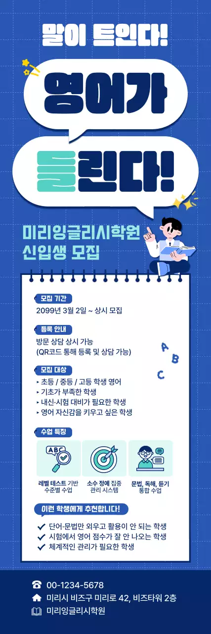 파랑 깔끔 영어학원 모집
