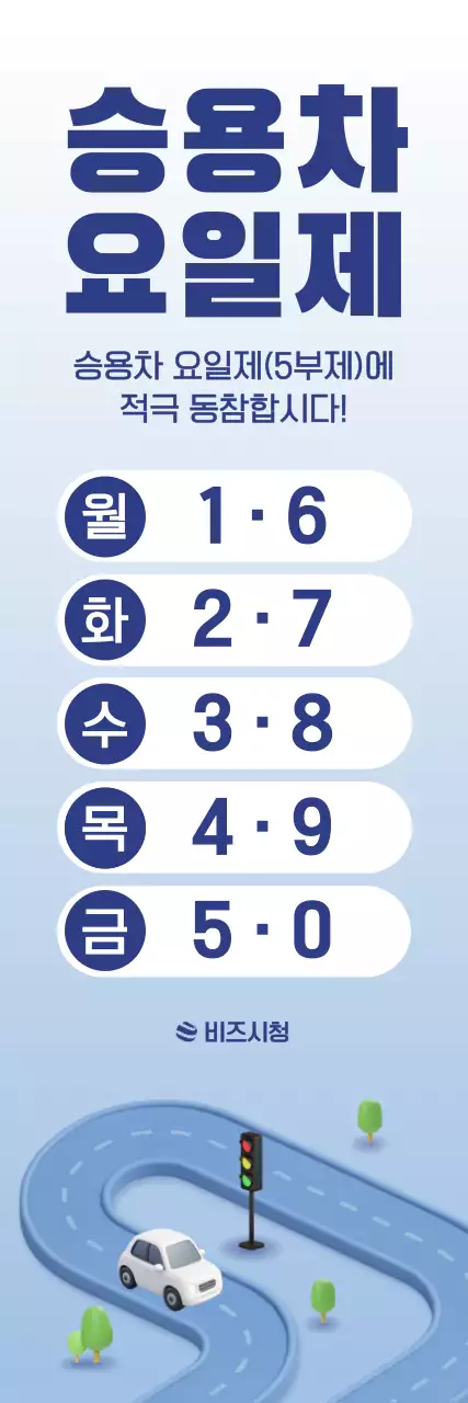 파랑 심플 승용차 요일제 안내
