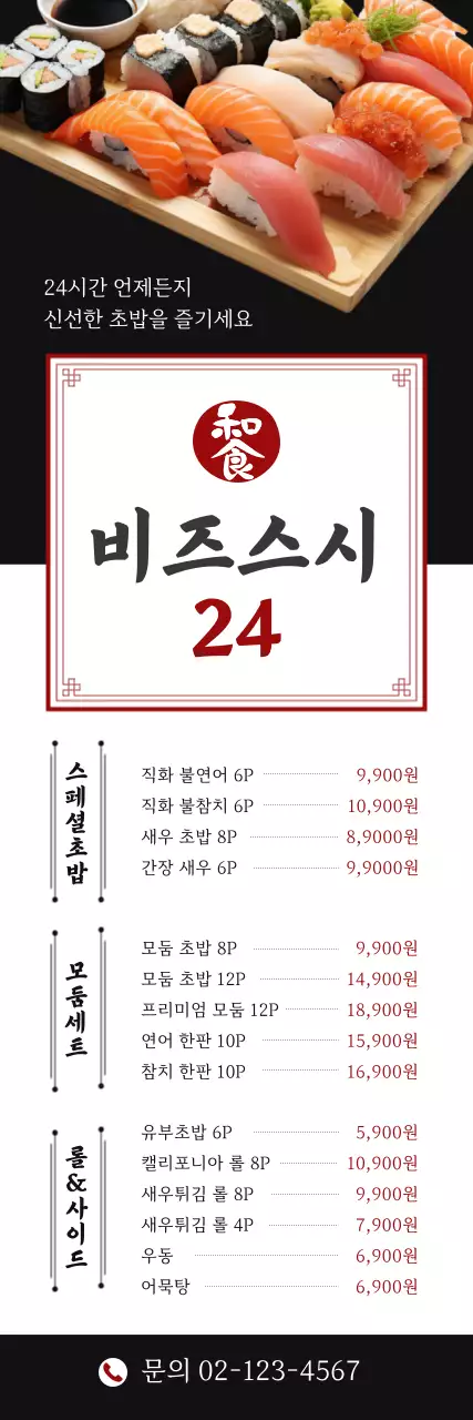 주황 모던 초밥 메뉴판 홍보