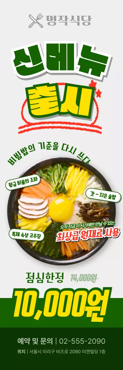 초록색 심플 비빔밥 메뉴 홍보
