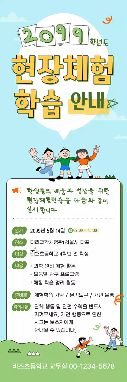 연두 심플 현장체험학습 안내