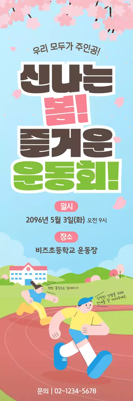 파랑 심플 봄 운동회 안내