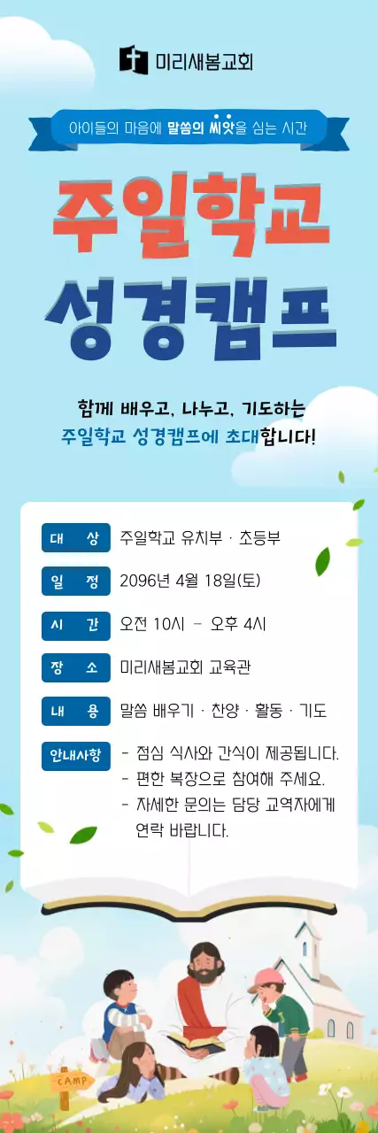 하늘색 깔끔 주일학교 성경캠프 안내