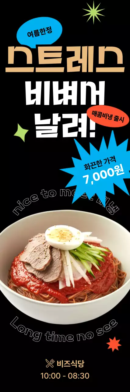 검정 모던 비빔냉면 홍보