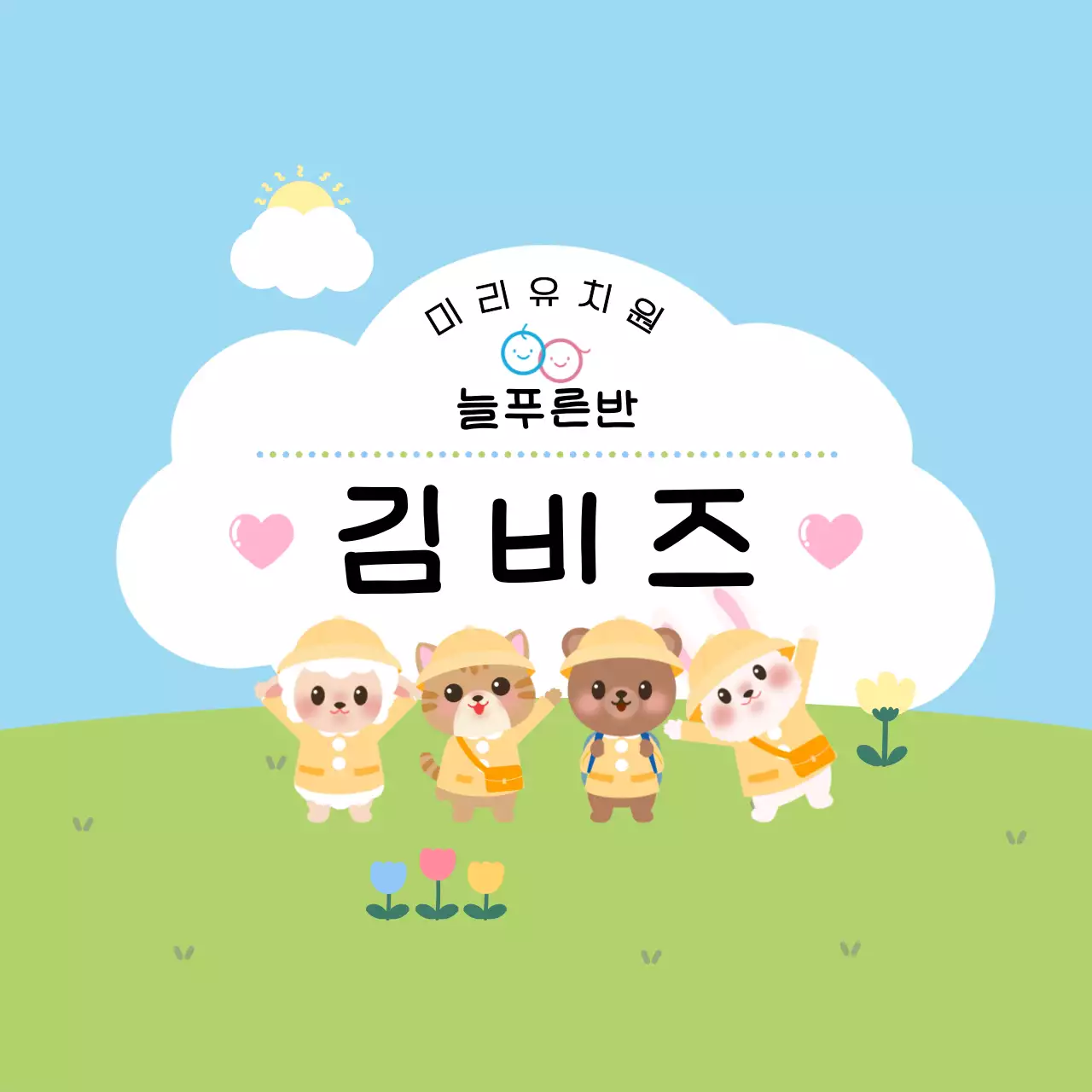 연두 아기자기한 유치원 안내