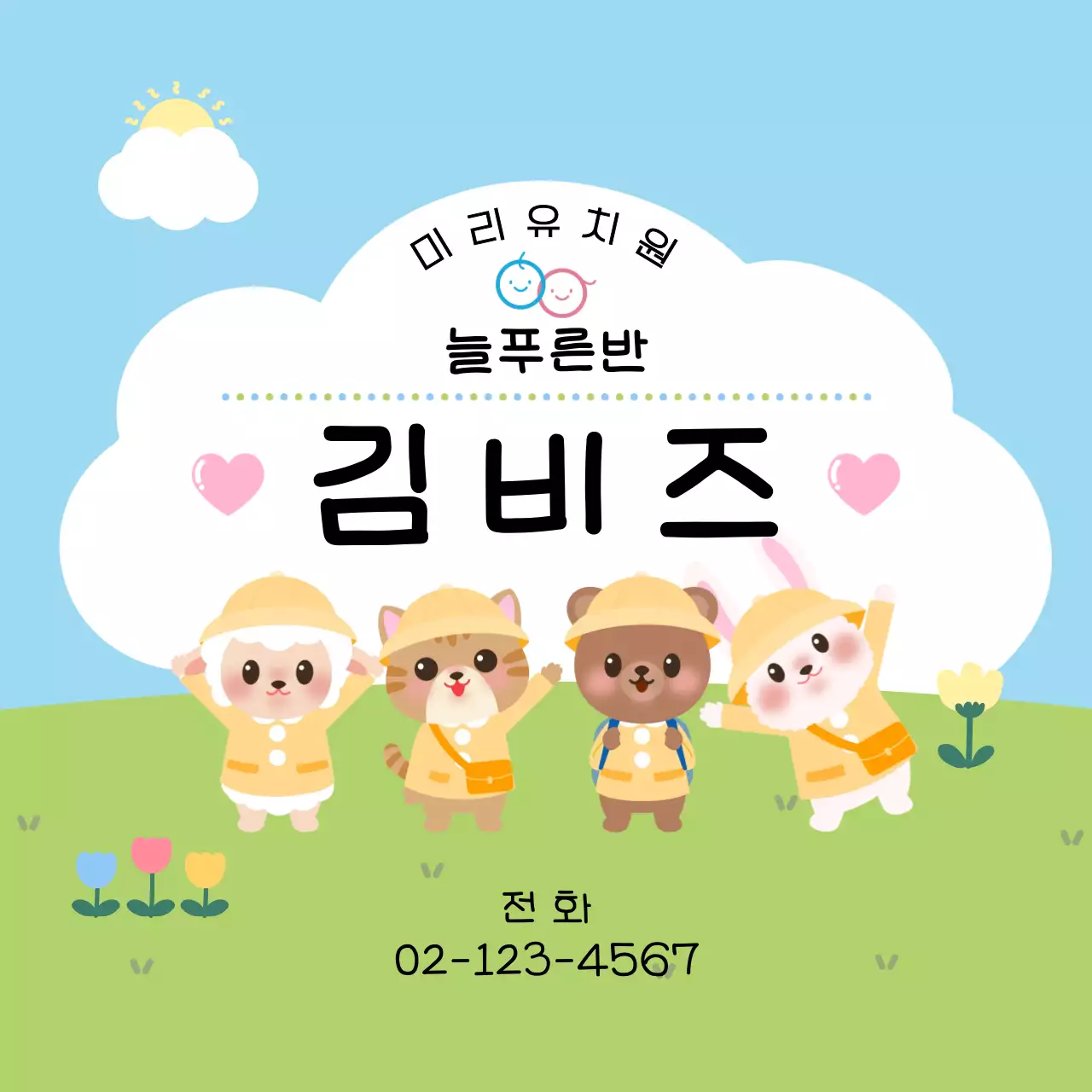 연두 아기자기한 유치원 안내