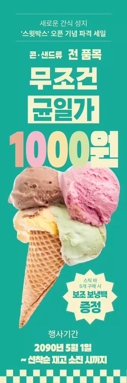 민트 깔끔 간식 프로모션