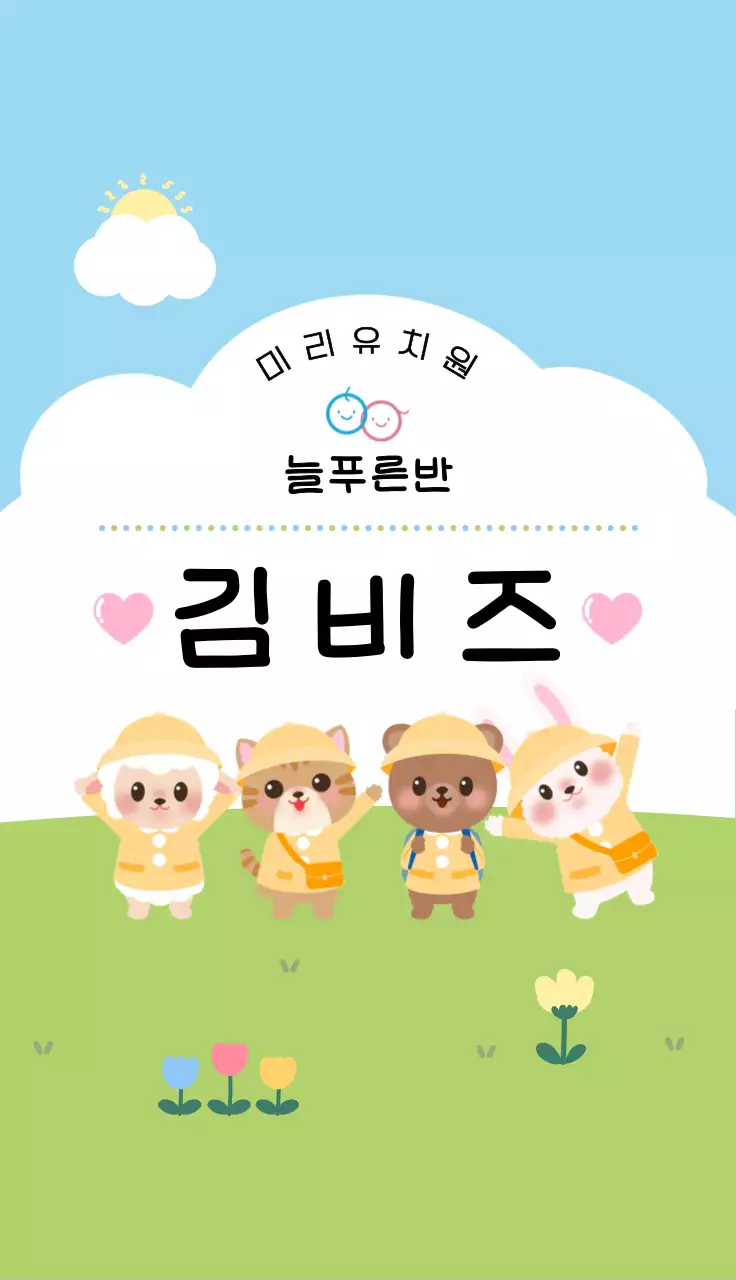 연두 아기자기한 유치원 안내