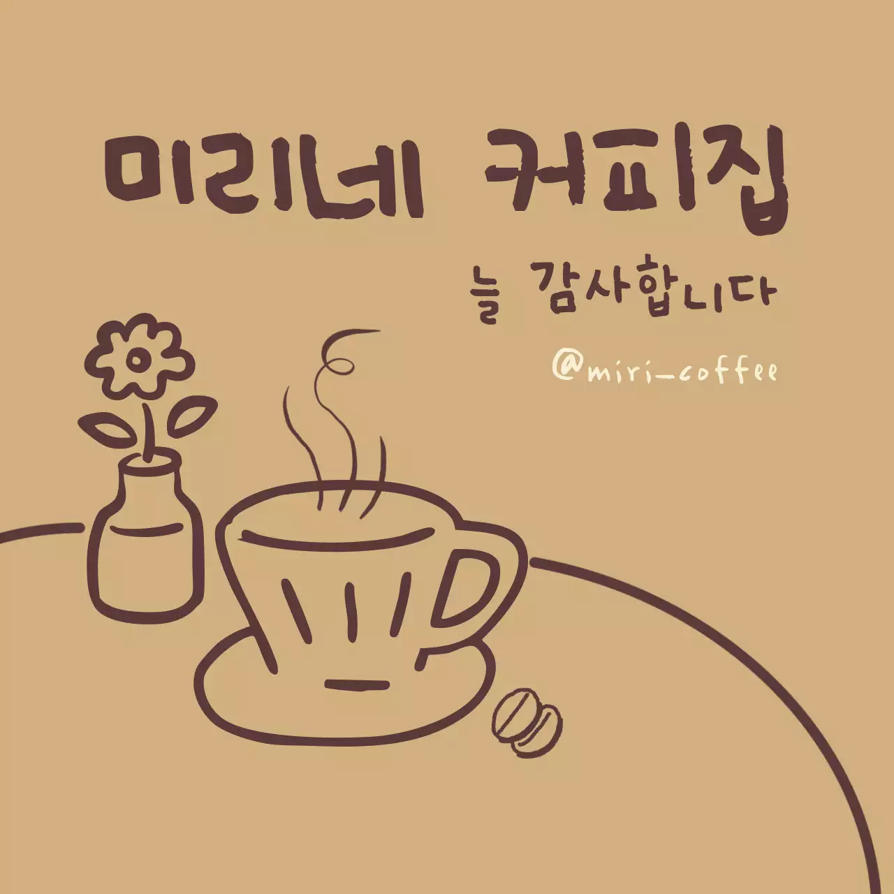 베이지 단순 커피숍 홍보