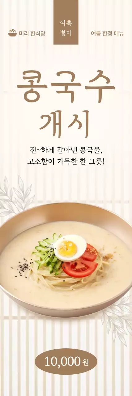 베이지 깔끔 콩국수 메뉴판