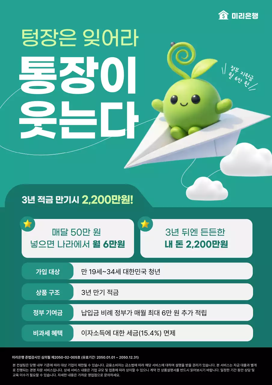 초록 깔끔 청년 적금 홍보