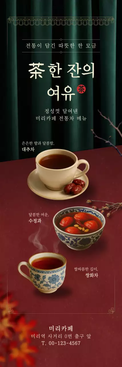빨강 클래식 전통차 메뉴 홍보